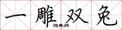 荆霄鹏一雕双兔楷书怎么写