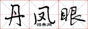 曾庆福丹凤眼行书怎么写