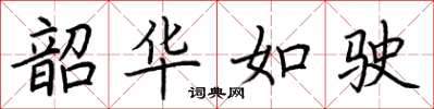 荆霄鹏韶华如驶楷书怎么写