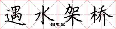 荆霄鹏遇水架桥楷书怎么写