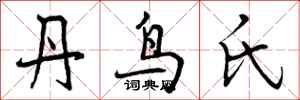 曾庆福丹鸟氏行书怎么写