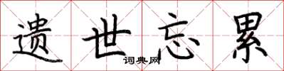 荆霄鹏遗世忘累楷书怎么写