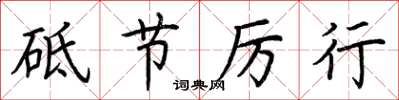 荆霄鹏砥节厉行楷书怎么写
