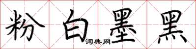 荆霄鹏粉白墨黑楷书怎么写