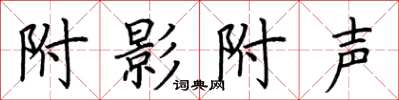 荆霄鹏附影附声楷书怎么写