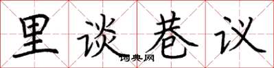 荆霄鹏里谈巷议楷书怎么写