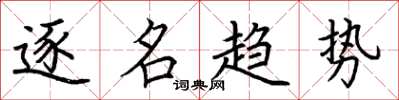 荆霄鹏逐名趋势楷书怎么写