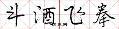 曾庆福斗酒飞拳行书怎么写