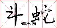 曾庆福斗蛇行书怎么写