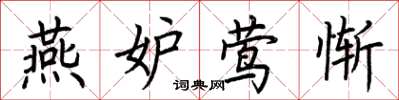 荆霄鹏燕妒莺惭楷书怎么写