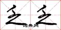 曾庆福乏乏行书怎么写
