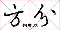 曾庆福方分行书怎么写