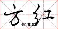 曾庆福方红行书怎么写