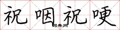 荆霄鹏祝咽祝哽楷书怎么写