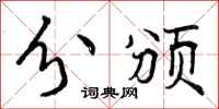 曾庆福分颁行书怎么写