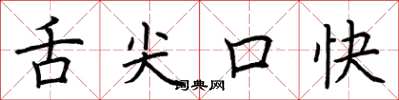 荆霄鹏舌尖口快楷书怎么写