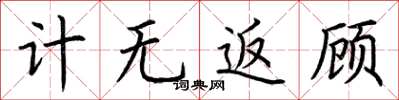 荆霄鹏计无返顾楷书怎么写