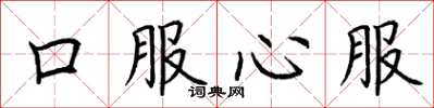 荆霄鹏口服心服楷书怎么写