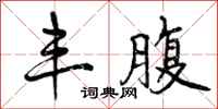 曾庆福丰腹行书怎么写