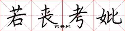 荆霄鹏若丧考妣楷书怎么写