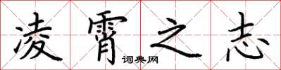 荆霄鹏凌霄之志楷书怎么写
