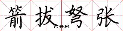 荆霄鹏箭拔弩张楷书怎么写