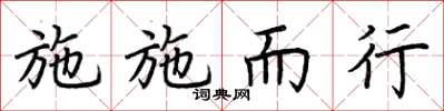荆霄鹏施施而行楷书怎么写