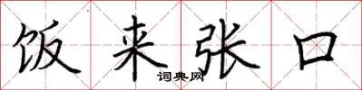 荆霄鹏饭来张口楷书怎么写