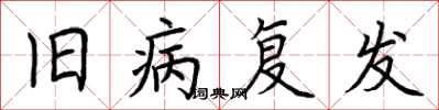 荆霄鹏旧病复发楷书怎么写