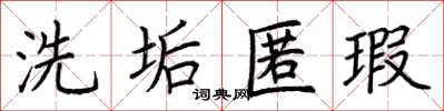 荆霄鹏洗垢匿瑕楷书怎么写
