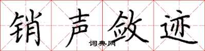 荆霄鹏销声敛迹楷书怎么写