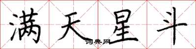 荆霄鹏满天星斗楷书怎么写