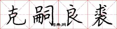 荆霄鹏克嗣良裘楷书怎么写