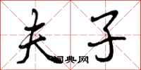 曾庆福夫子行书怎么写