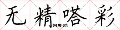 荆霄鹏无精嗒彩楷书怎么写