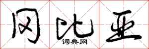 曾庆福冈比亚行书怎么写