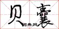 曾庆福贝囊行书怎么写
