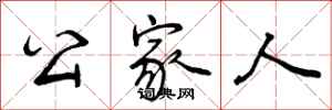 曾庆福公家人行书怎么写