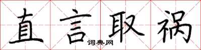 荆霄鹏直言取祸楷书怎么写