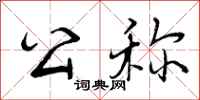 曾庆福公称行书怎么写