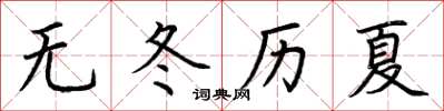 荆霄鹏无冬历夏楷书怎么写
