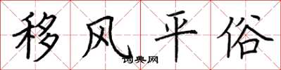 荆霄鹏移风平俗楷书怎么写