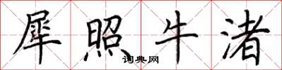 荆霄鹏犀照牛渚楷书怎么写