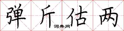 荆霄鹏弹斤估两楷书怎么写