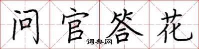 荆霄鹏问官答花楷书怎么写
