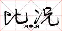 曾庆福比况行书怎么写