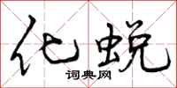 曾庆福化蜕行书怎么写