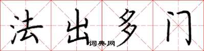 荆霄鹏法出多门楷书怎么写