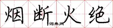 荆霄鹏烟断火绝楷书怎么写