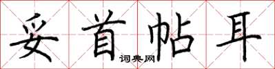 荆霄鹏妥首帖耳楷书怎么写